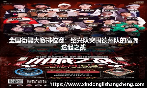 全国街舞大赛排位赛：绍兴队突围德州队的高潮迭起之战