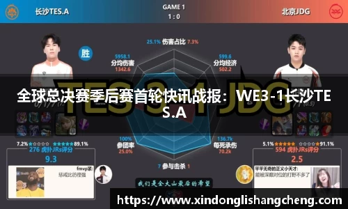 全球总决赛季后赛首轮快讯战报：WE3-1长沙TES.A