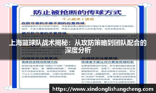 上海篮球队战术揭秘：从攻防策略到团队配合的深度分析
