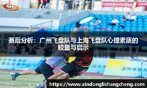 赛后分析：广州飞盘队与上海飞盘队心理素质的较量与启示