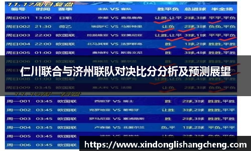 仁川联合与济州联队对决比分分析及预测展望